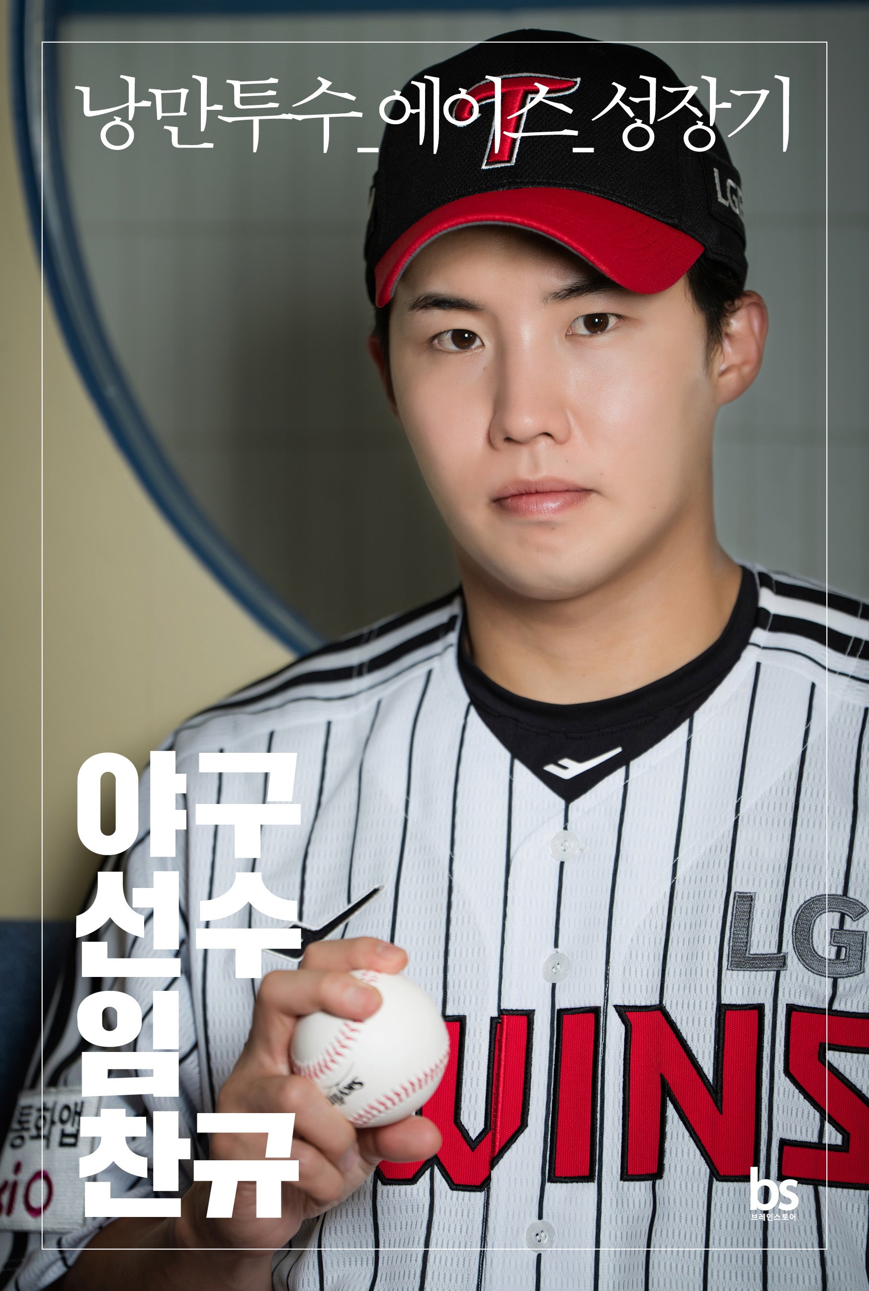 야구선수 임찬규
