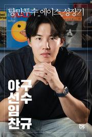 야구선수 임찬규(리미티드 에디션)