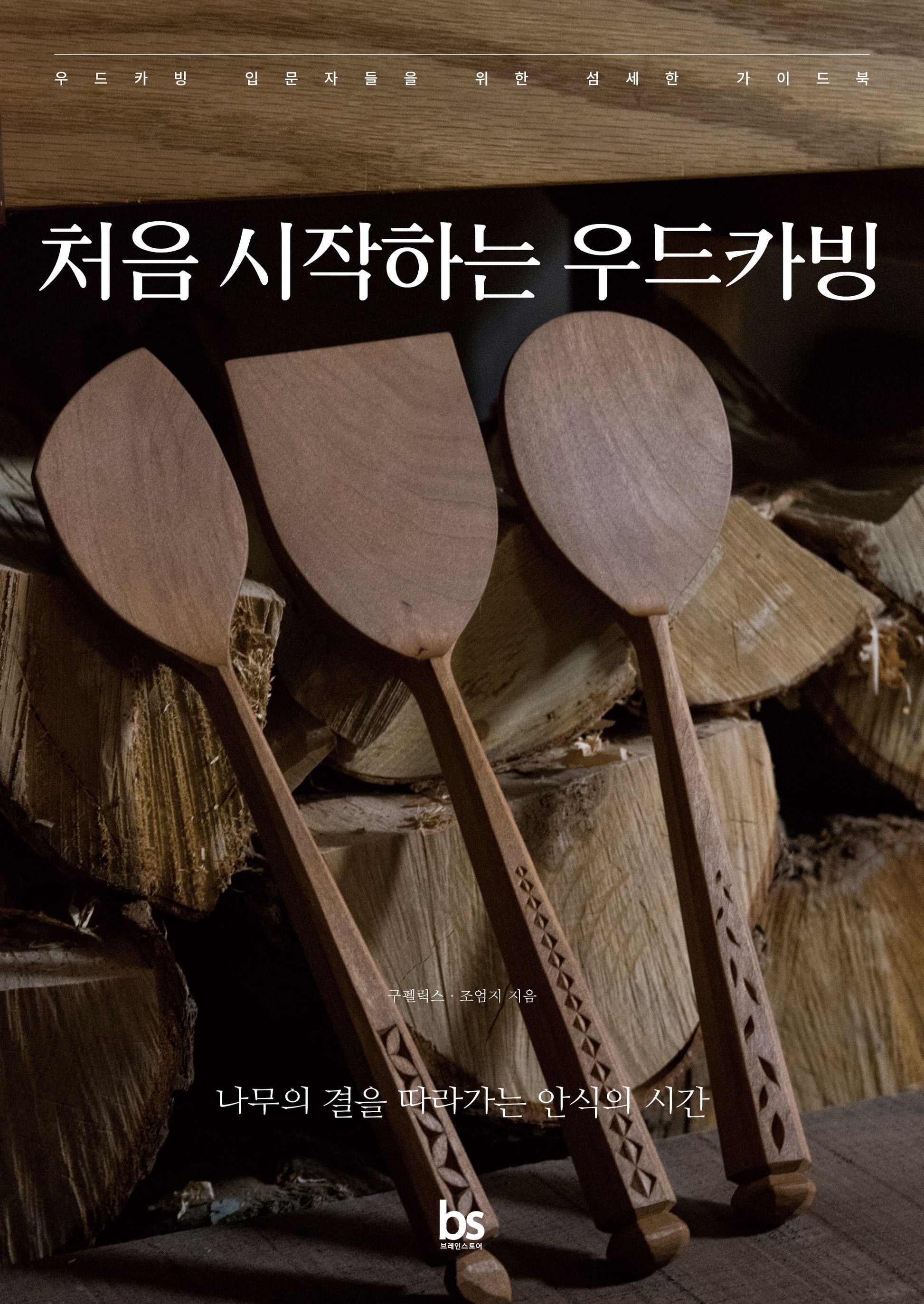 처음 시작하는 우드카빙