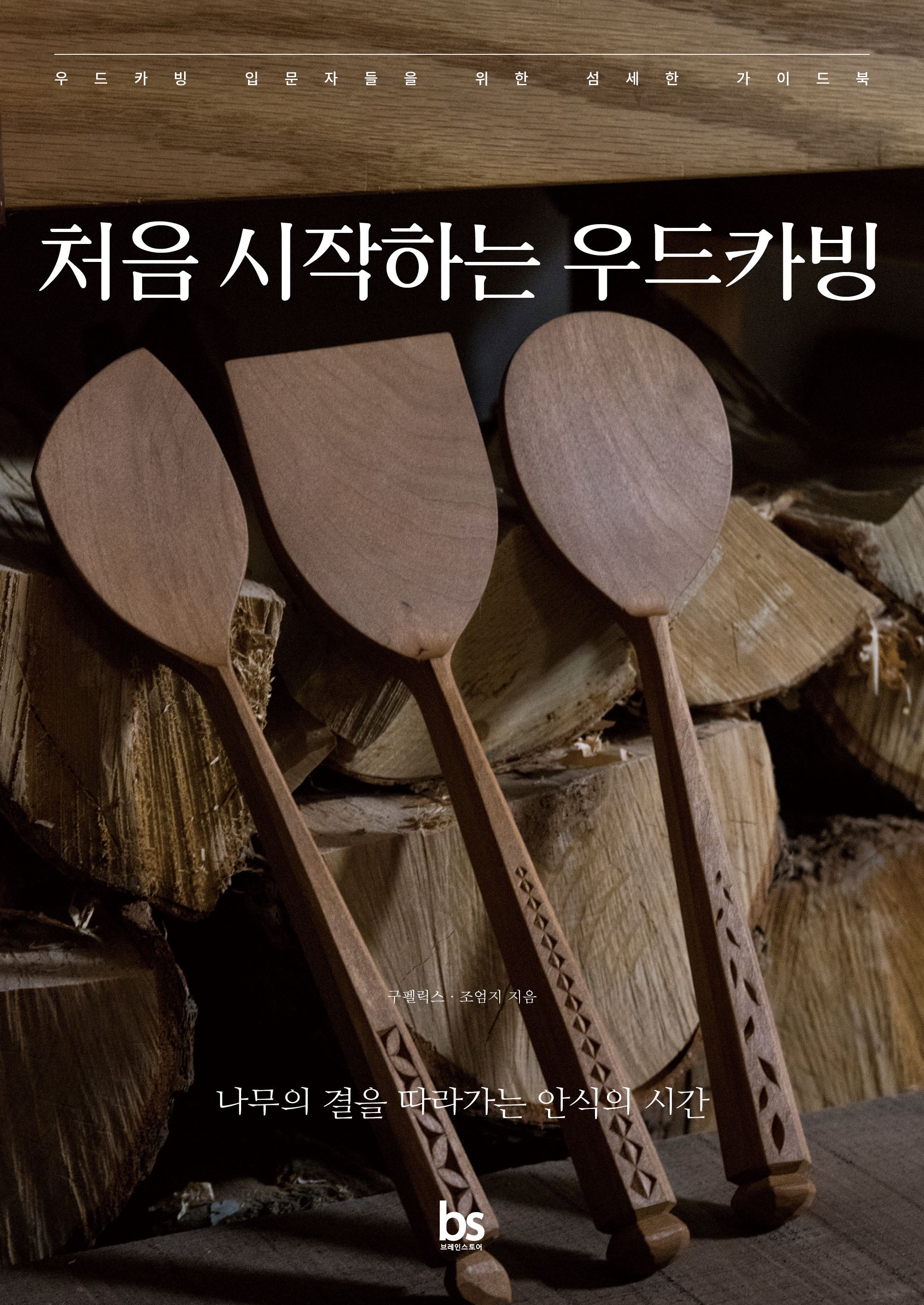 처음 시작하는 우드카빙
