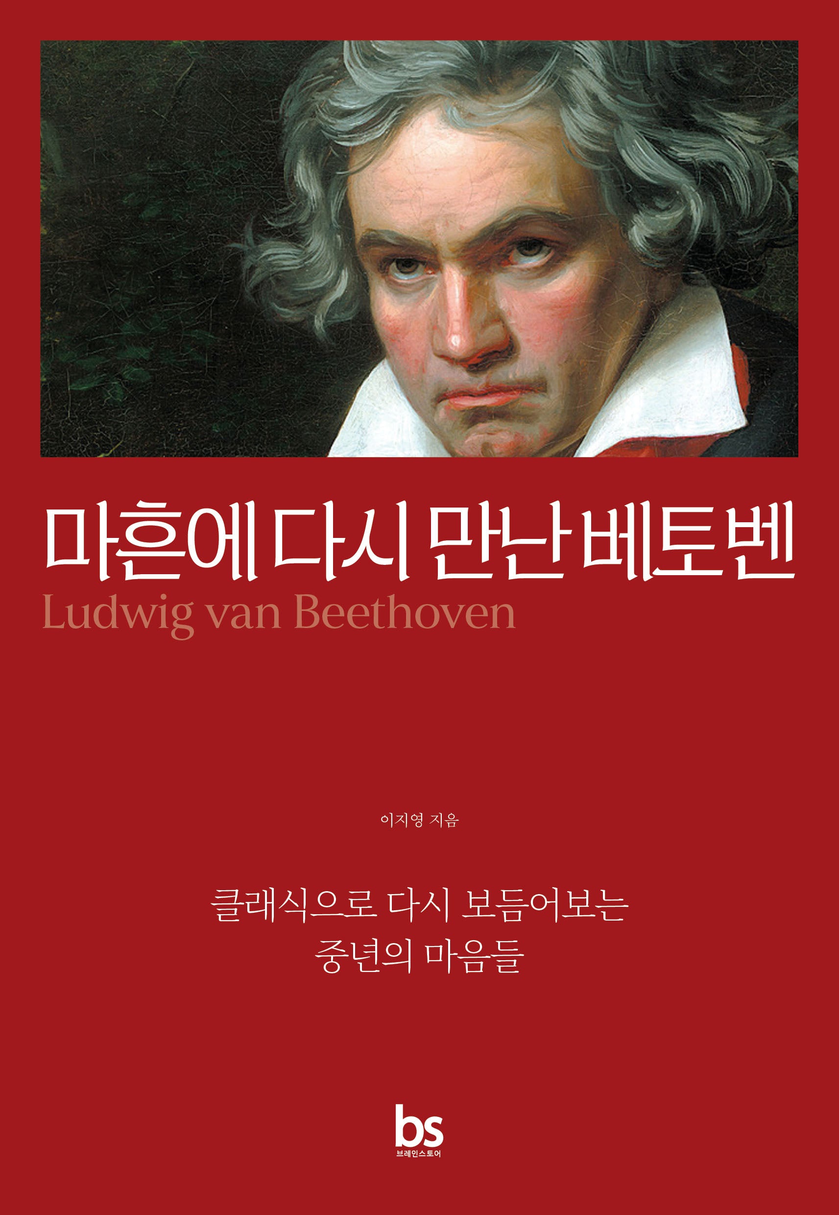 마흔에 다시 만난 베토벤