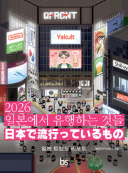 2026 일본에서 유행하는 것들