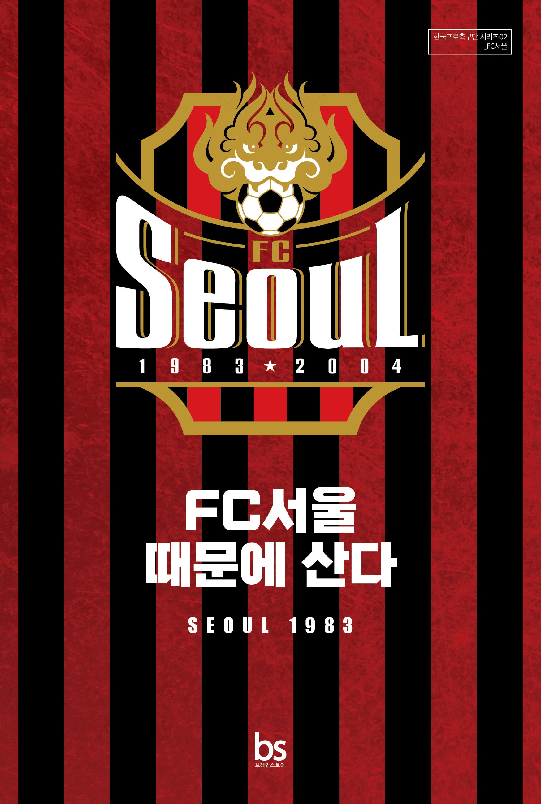 FC서울 때문에 산다(한국프로축구단시리즈 2: FC서울)