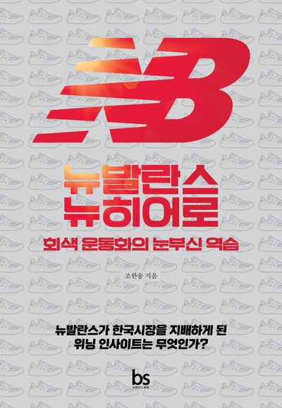 뉴발란스 뉴히어로