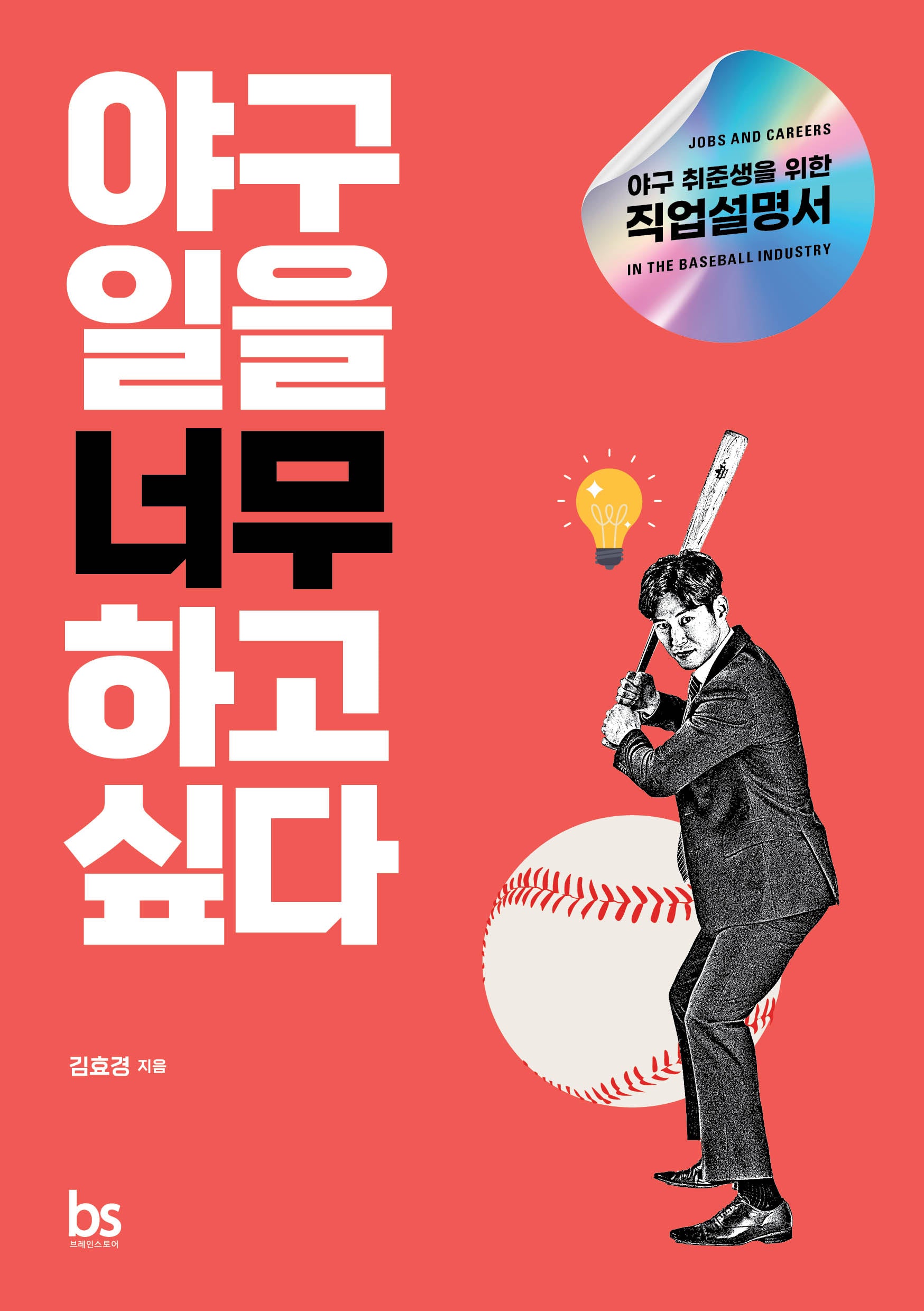 야구 일을 너무 하고 싶다