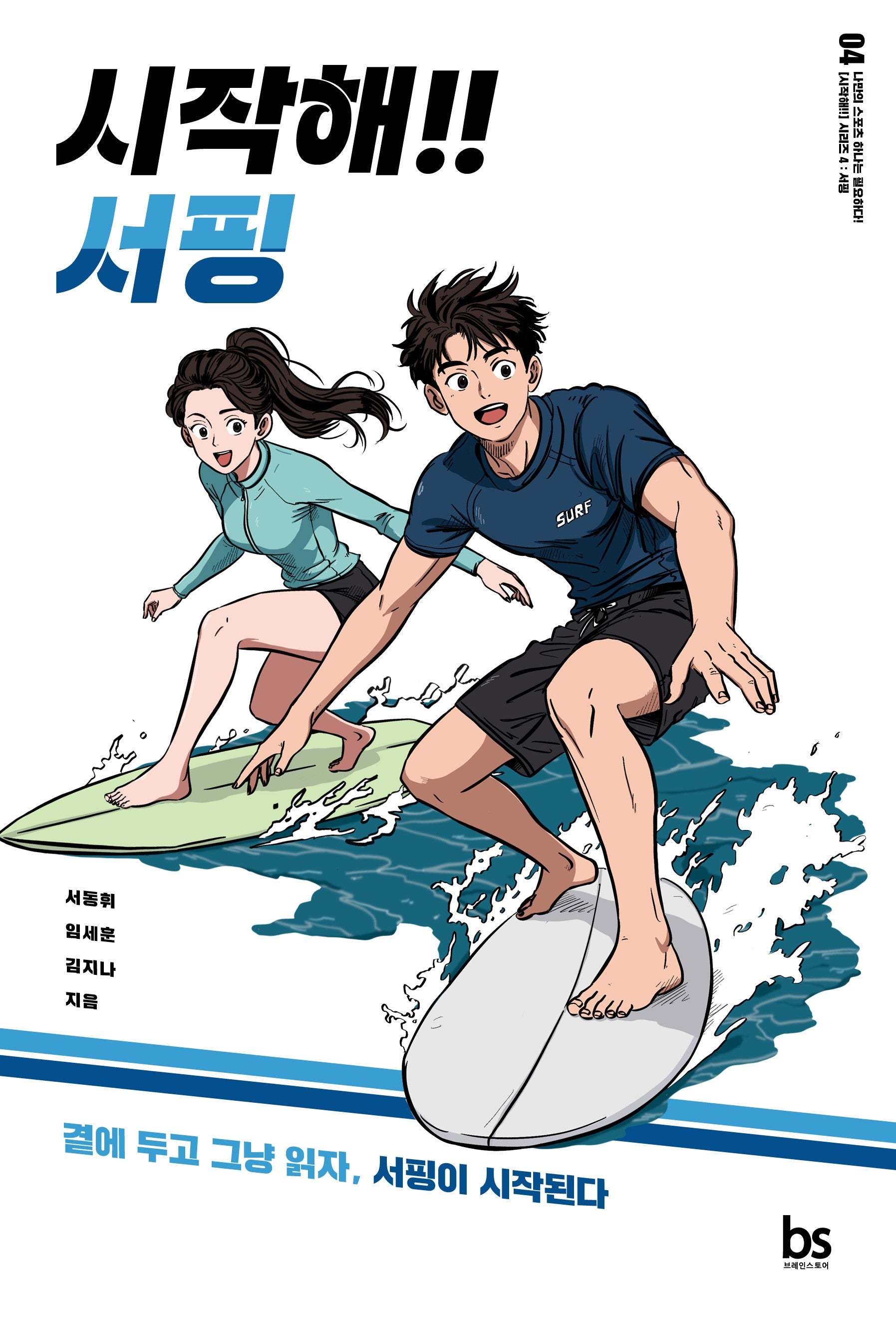 시작해!! 서핑(시작해!! 시리즈 4)