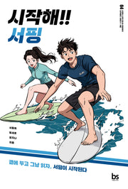 시작해!! 서핑(시작해!! 시리즈 4)