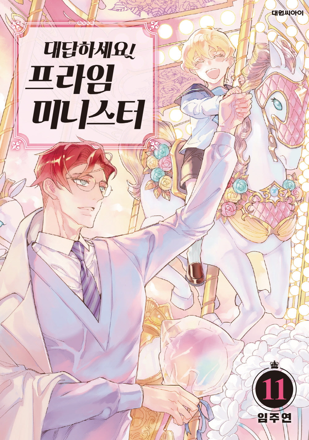 대답하세요! 프라임 미니스터 11(ISSUE COMICS)