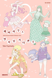 셰어하우스 별사탕 키타센주 2(완결)
