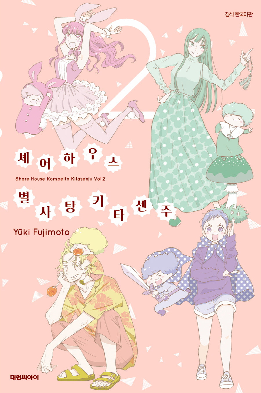 셰어하우스 별사탕 키타센주 2(완결)