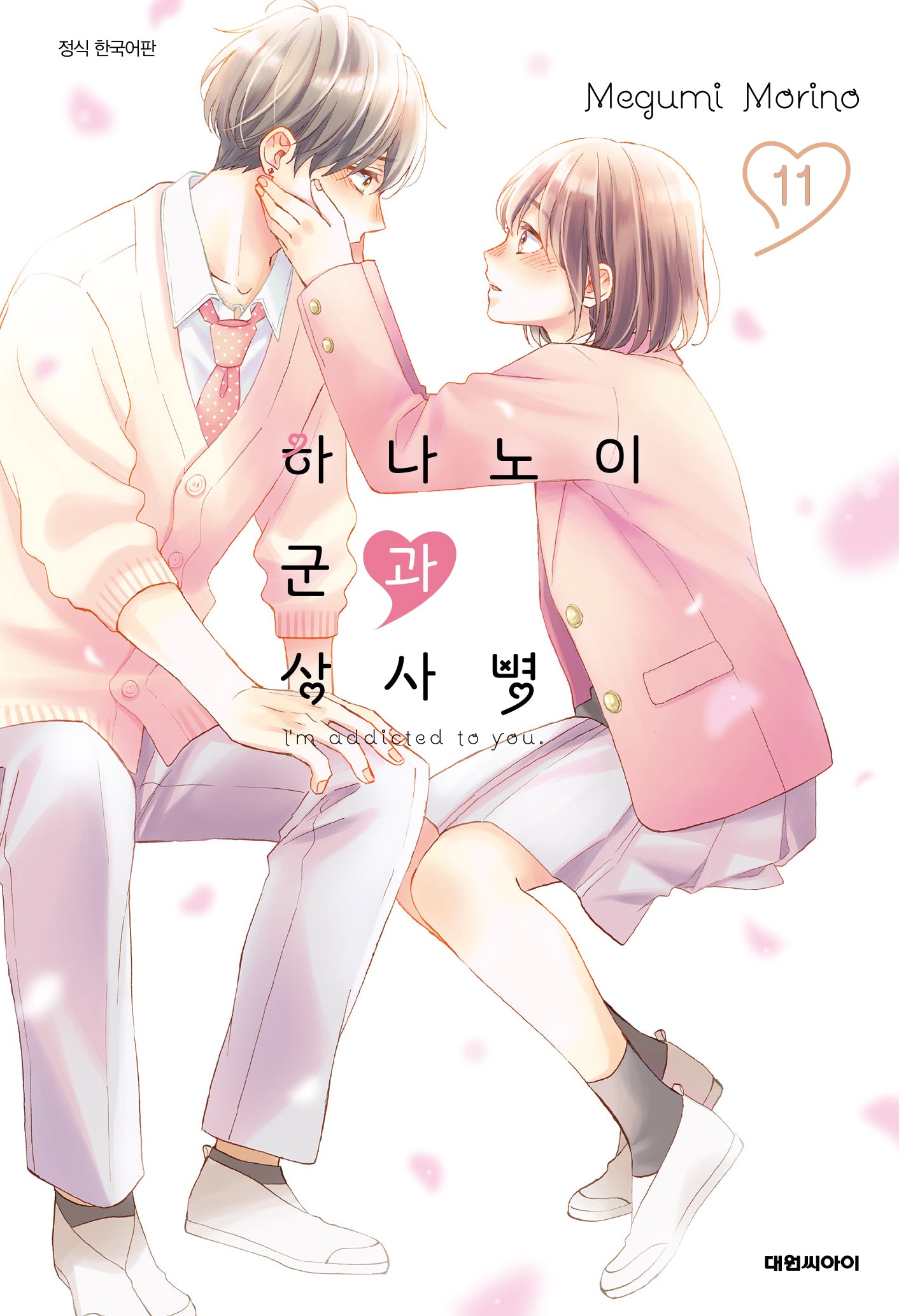하나노이 군과 상사병 11(이슈코믹스)