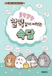 몰랑말랑 찰떡같이 써먹는 속담(생활 속 초등 어휘 키우기 1)(양장본 Hardcover)