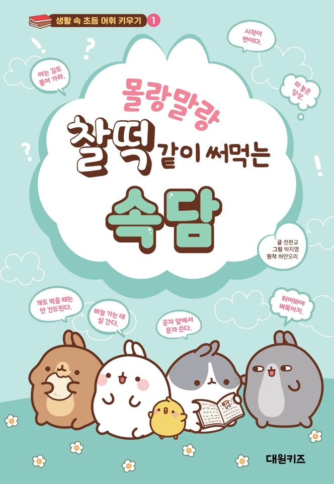 몰랑말랑 찰떡같이 써먹는 속담(생활 속 초등 어휘 키우기 1)(양장본 Hardcover)