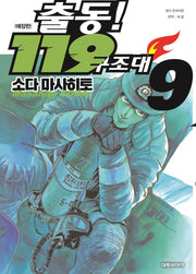 출동! 119 구조대 9(애장판)