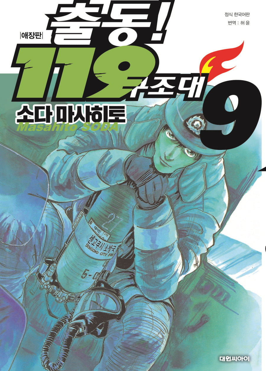 출동! 119 구조대 9(애장판)