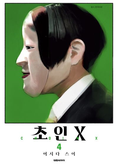 초인X 4