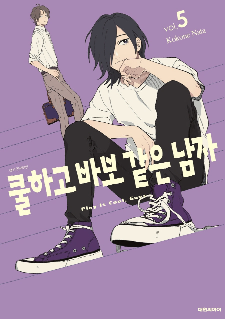 쿨하고 바보 같은 남자 5