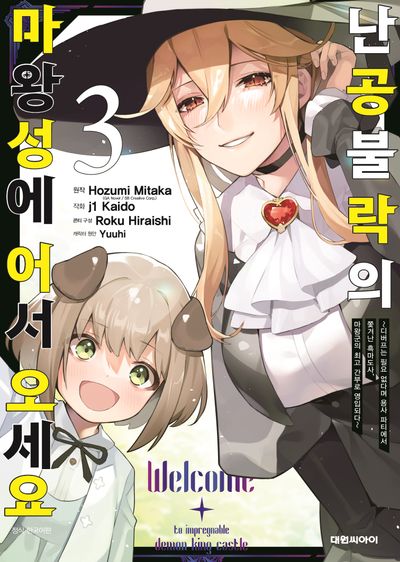 난공불락의 마왕성에 어서 오세요 3(영 코믹스)