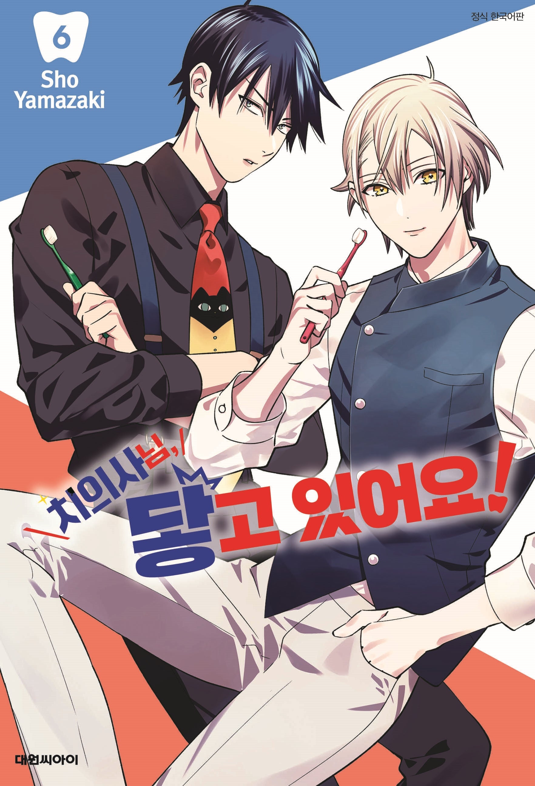 치의사님, 닿고 있어요! 6