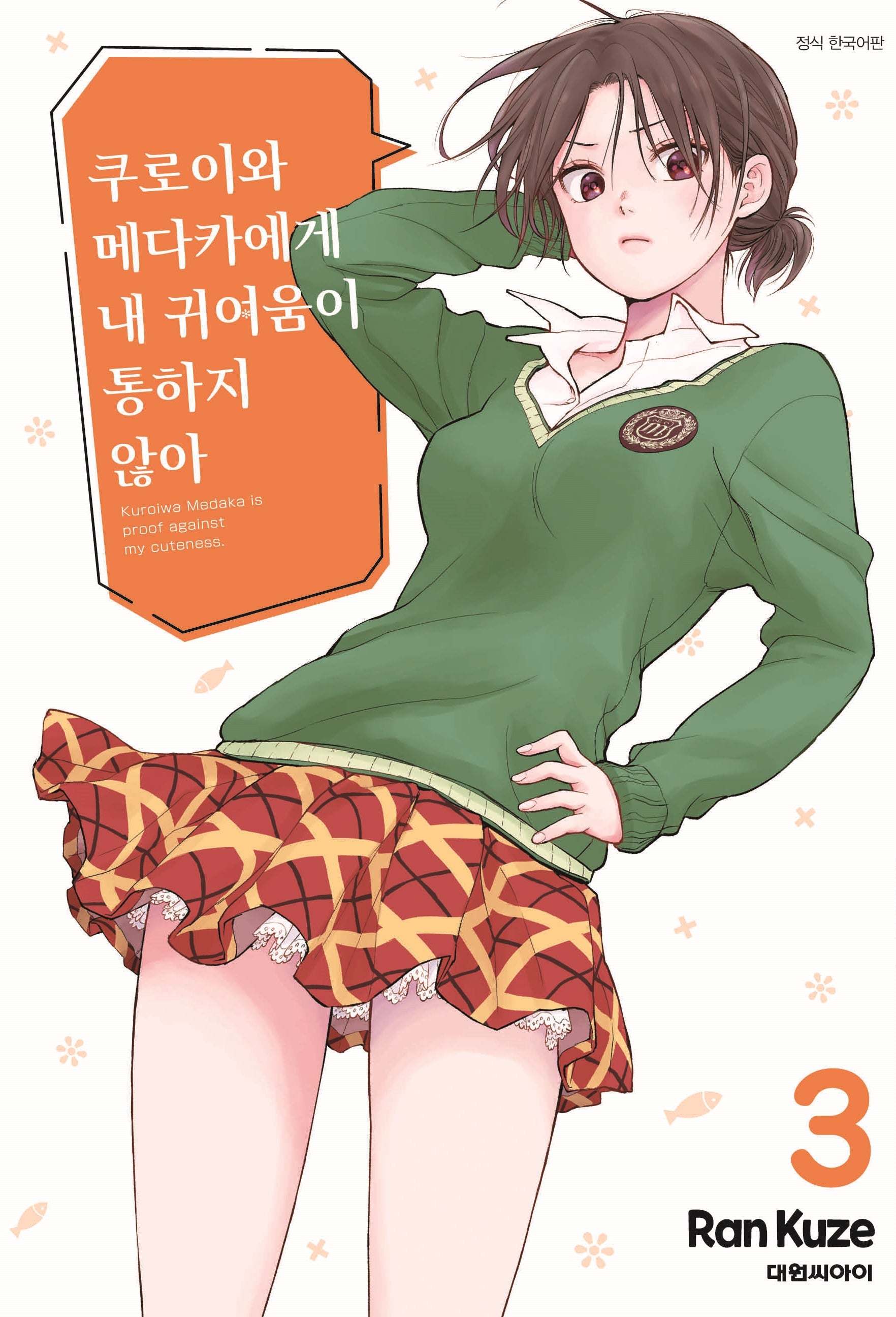 쿠로이와 메다카에게 내 귀여움이 통하지 않아 3