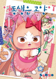 여동생은 고양이 1