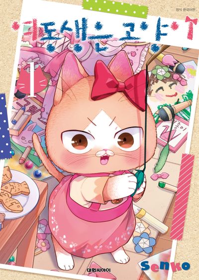 여동생은 고양이 1