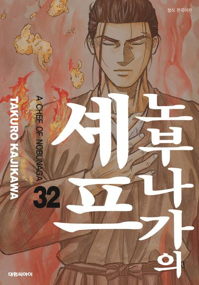 노부나가의 셰프 32