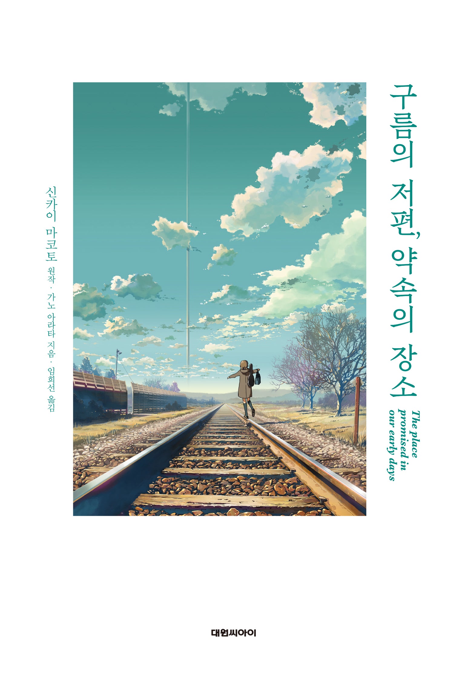 구름의 저편, 약속의 장소(엔티노벨(NT Novel))