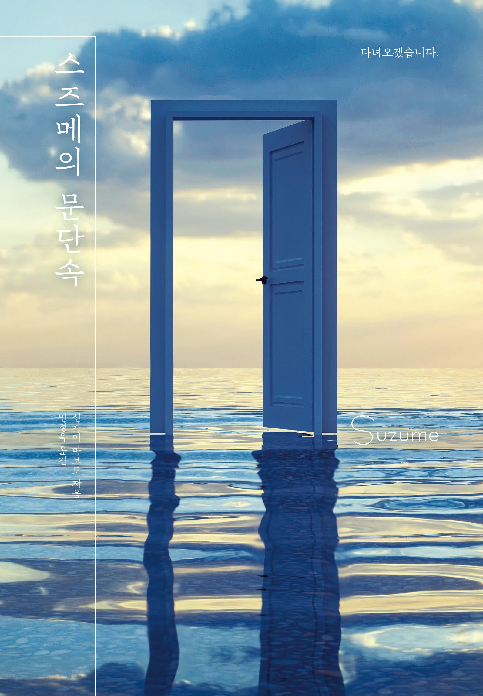 스즈메의 문단속(양장본 Hardcover)