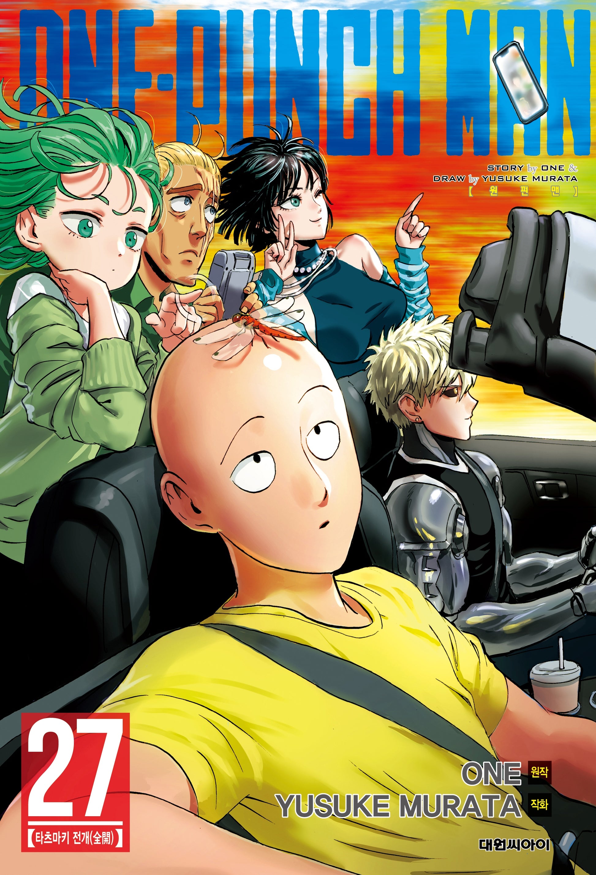 원펀맨(One Punch Man) 27