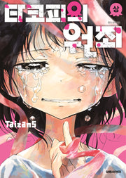 타코피의 원죄(상)
