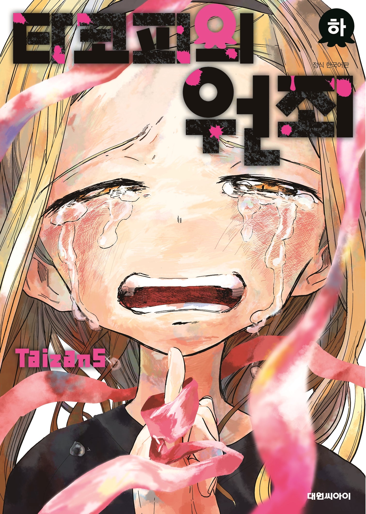 타코피의 원죄(하)