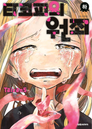 타코피의 원죄(하)