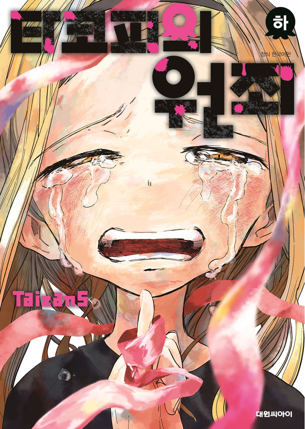 타코피의 원죄(하)
