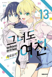 그녀도 여친 13