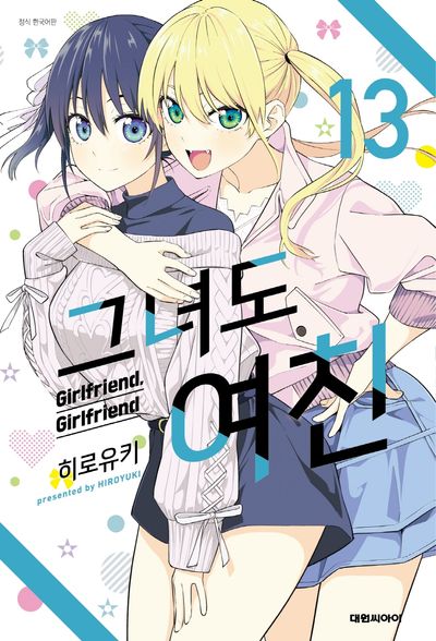 그녀도 여친 13