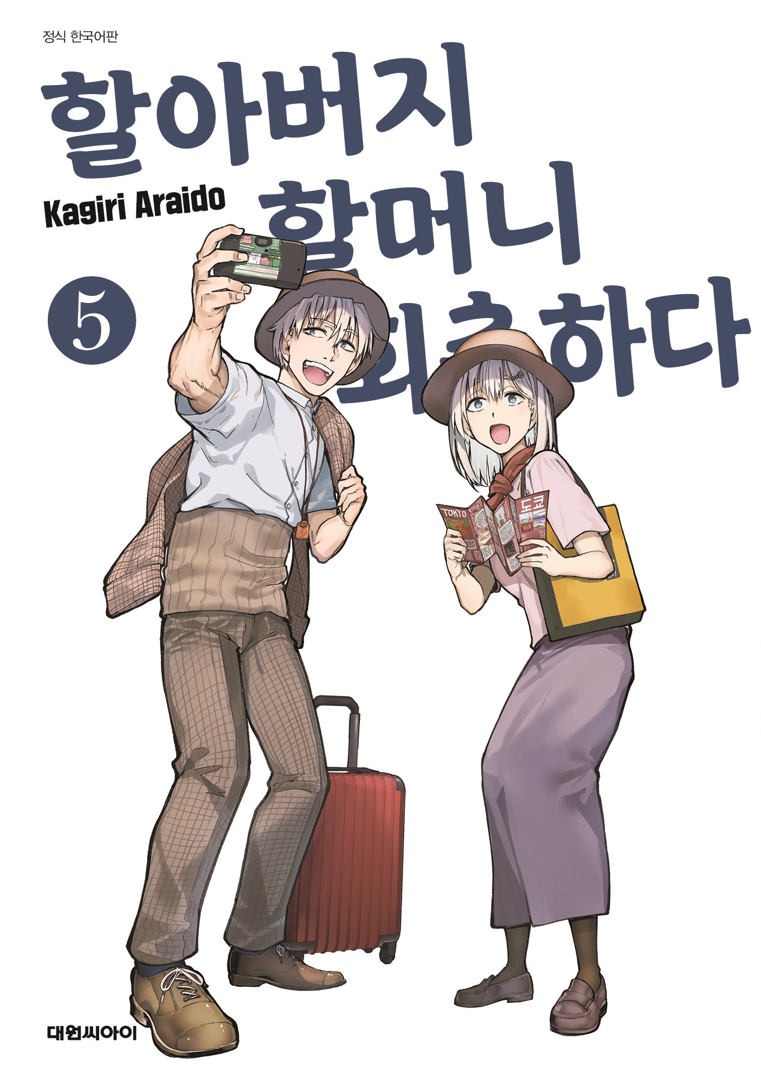 할아버지 할머니 회춘하다 5