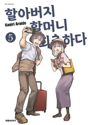 할아버지 할머니 회춘하다 5