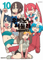 우에노 선배는 서툴러 10
