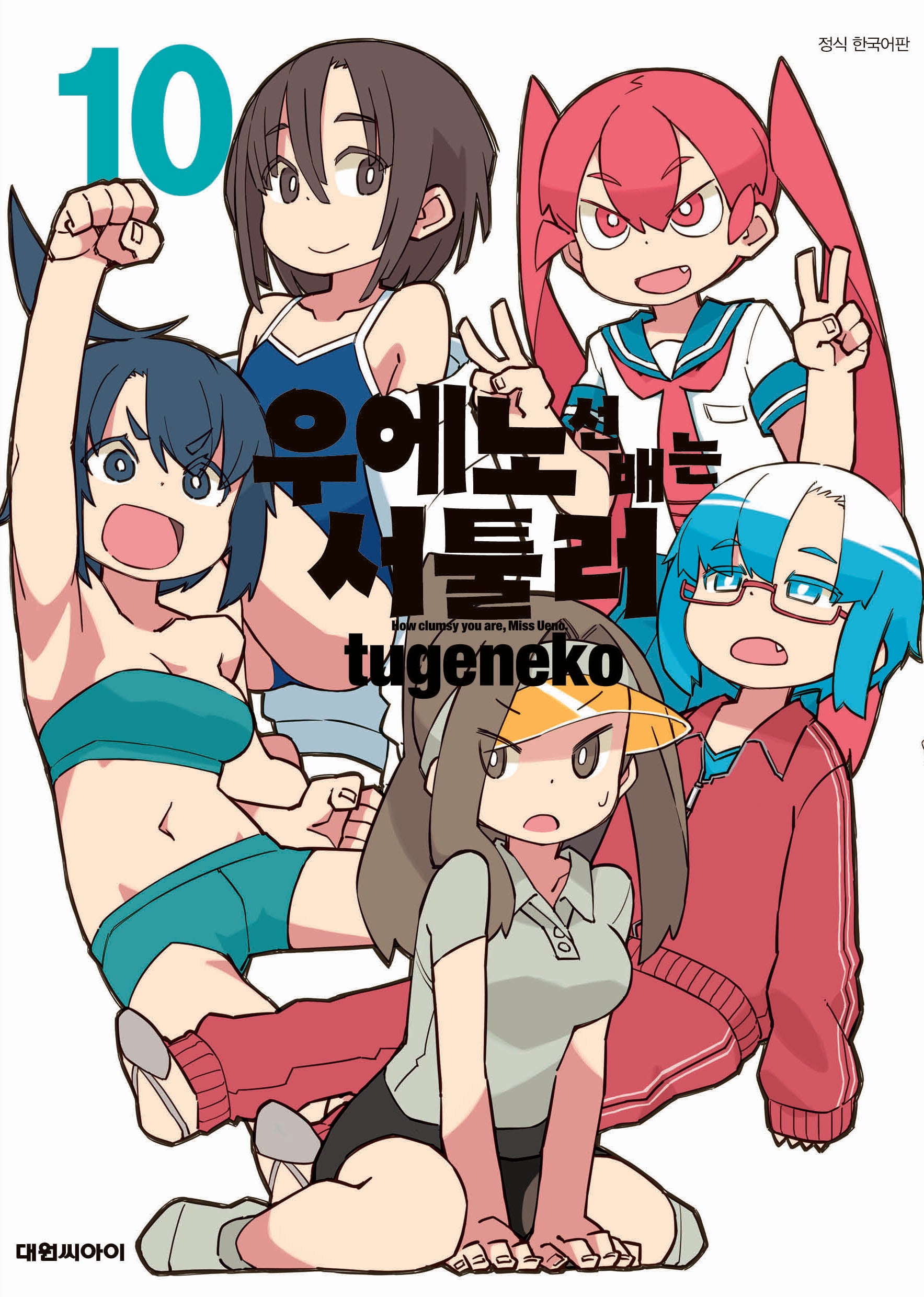 우에노 선배는 서툴러 10