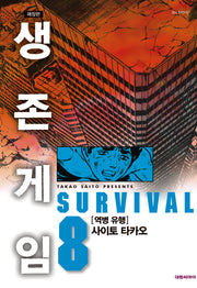 생존게임 8(애장판)