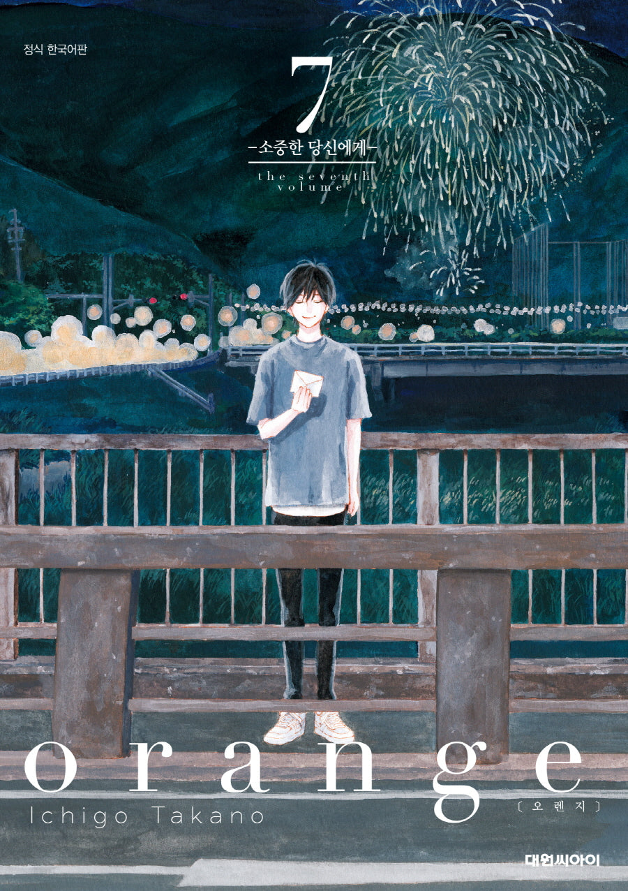 오렌지 7(완결)