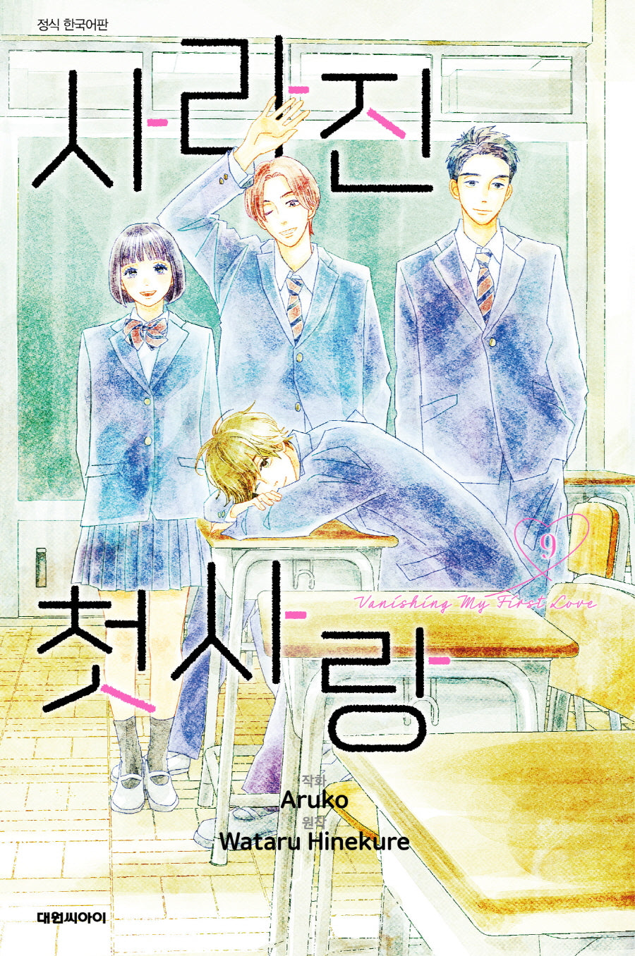 사라진 첫사랑 9(완결)