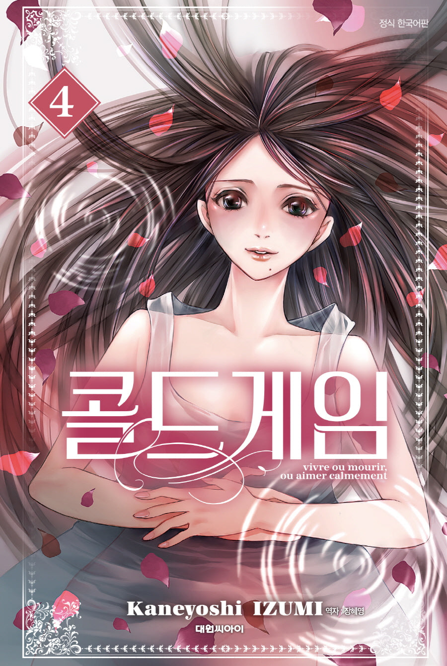 콜드 게임 4