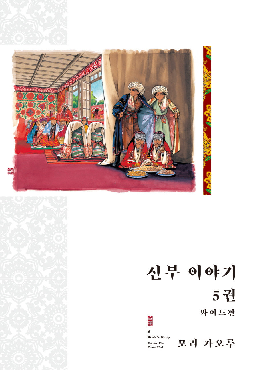 신부 이야기 5(와이드판)