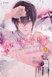 Mr.말로우 블루 2