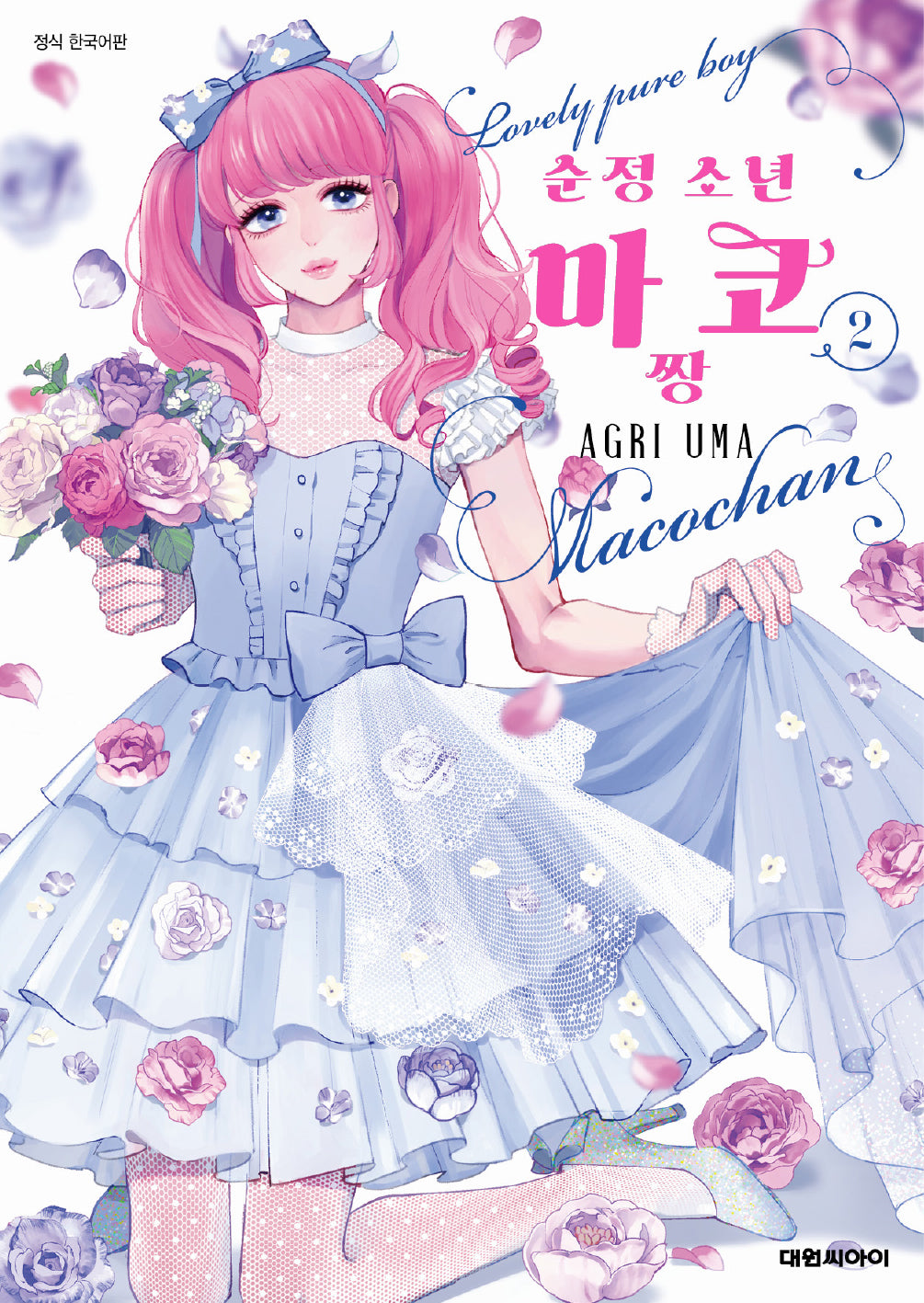 순정 소년 마코짱 2(완결)