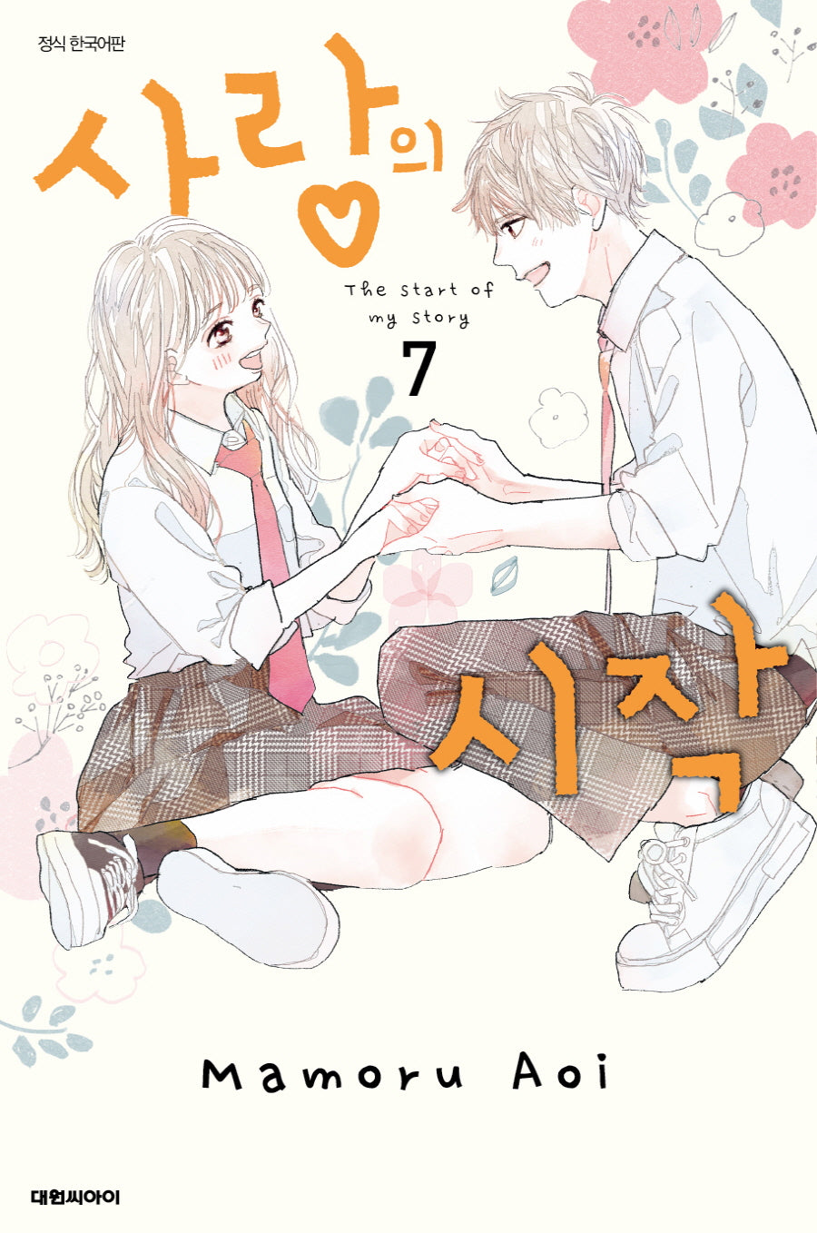 사랑의 시작 7(완결)