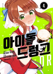 아이돌 드렁크 4(완결)