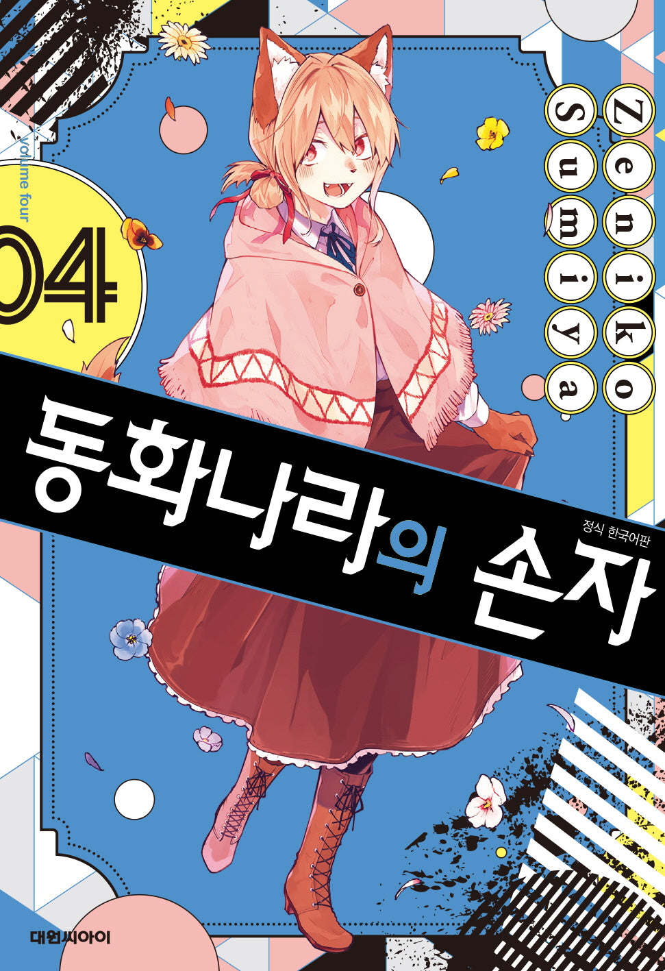 동화나라의 손자 4